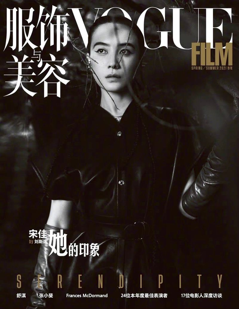 女性情報誌 Vogue Film China Spring/Summer 2021 Vogue China Film S/S 2021 Cover: SONGJIA (Vogue China)